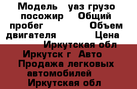  › Модель ­ уаз грузо посожир. › Общий пробег ­ 120 000 › Объем двигателя ­ 2 445 › Цена ­ 125 000 - Иркутская обл., Иркутск г. Авто » Продажа легковых автомобилей   . Иркутская обл.